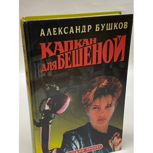 Капкан для Бешеной