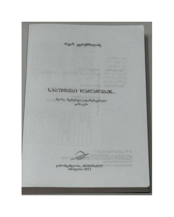 საბჭოები დალოდებენ... («Советы подождут…»)
