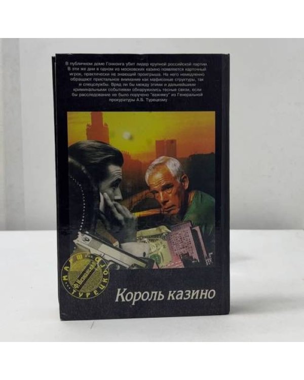 Дополнительное изображение книги «Король казино»