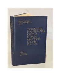 Документы и материалы кануна Второй Мировой войны. В двух томах. Том 1