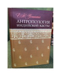 Антропология индийской касты
