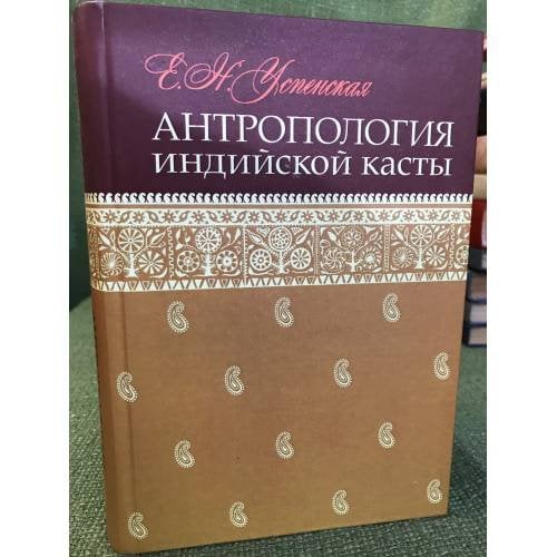 Антропология индийской касты