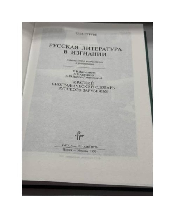 Дополнительное изображение книги «Русская литература в изгнании: опыт исторического обзора зарубежной литературы: Краткий биографический словарь русского Зарубежья»