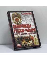 Запорожцы — русские рыцари: История запорожского войска
