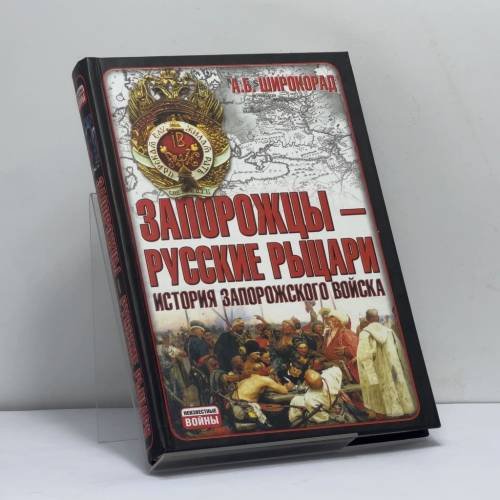 Обложка книги «Запорожцы — русские рыцари: История запорожского войска» — А. Б. Широкорад, ISBN 9785170495344