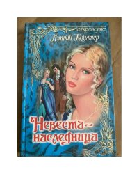 Невеста-наследница