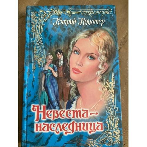Невеста-наследница