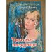Невеста-наследница