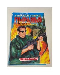 Пиранья. Звезда на волнах