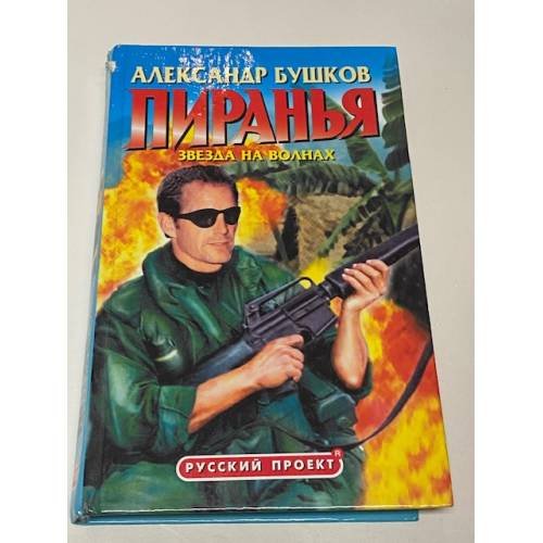Пиранья. Звезда на волнах