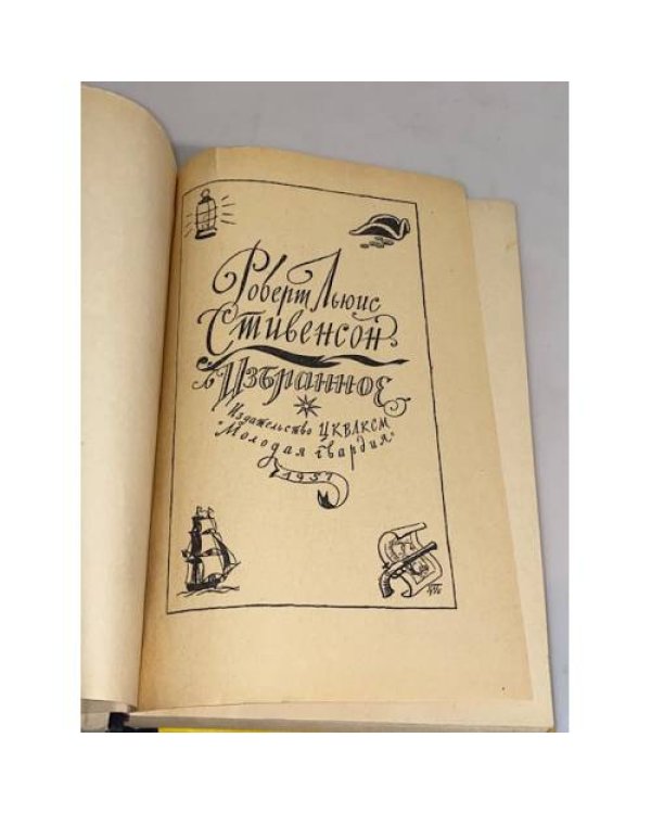 Дополнительное изображение книги «Р. Л. Стивенсон. Избранное»