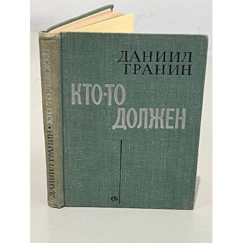 Обложка книги «Кто-то должен» — Даниил Гранин