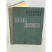 Обложка книги «Кто-то должен» — Даниил Гранин