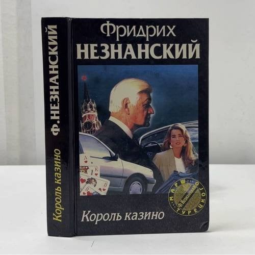 Обложка книги «Король казино» — Фридрих Незнанский, ISBN 5739002532