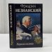 Обложка книги «Король казино» — Фридрих Незнанский, ISBN 5739002532