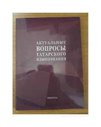 Актуальные вопросы татарского языкознания. Выпуск 8. На русском и татарском языках
