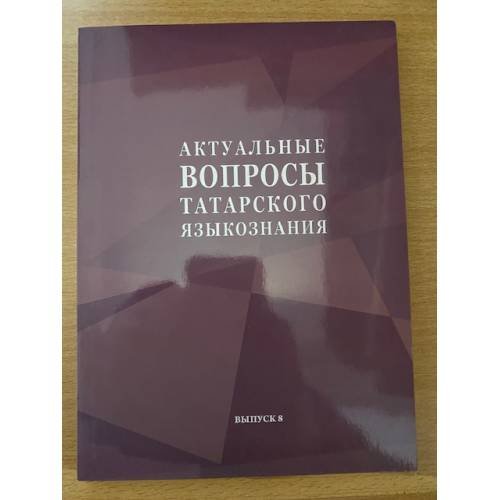 Актуальные вопросы татарского языкознания. Выпуск 8. На русском и татарском языках