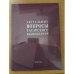 Актуальные вопросы татарского языкознания. Выпуск 8. На русском и татарском языках