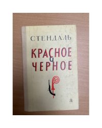 Красное и черное