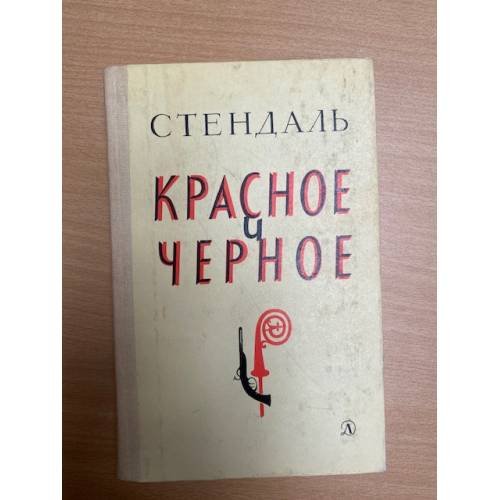 Красное и черное