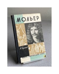 Мольер