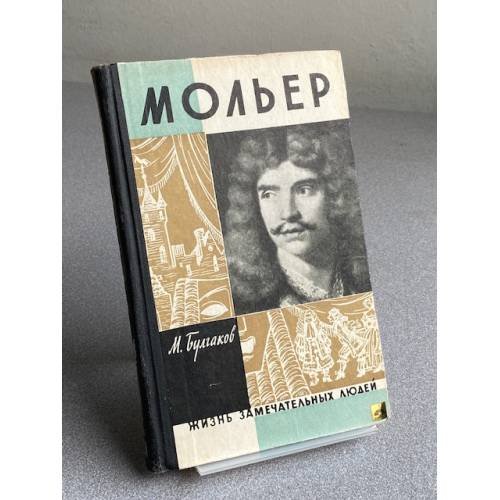 Обложка книги «Мольер» — Булгаков Михаил Афанасьевич