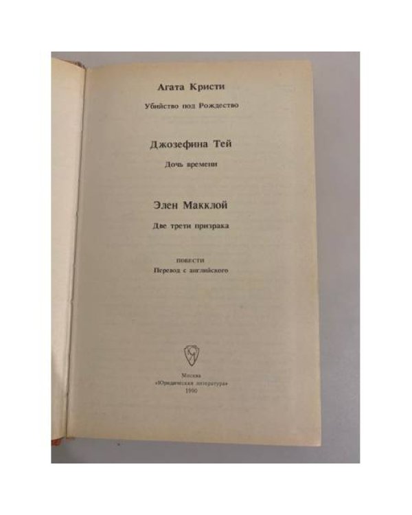 Дополнительное изображение книги «Убийство под Рождество: сборник детективных повестей»