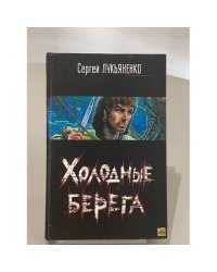Холодные берега