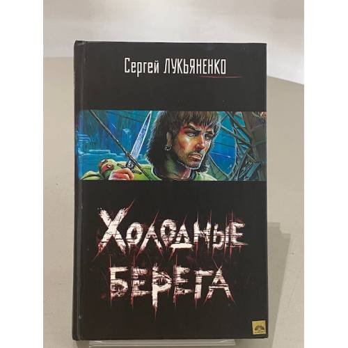 Холодные берега