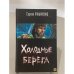 Холодные берега