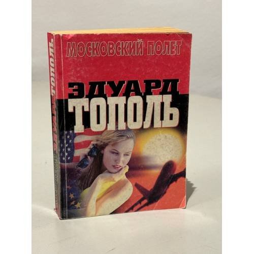 Московский полет