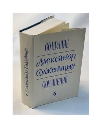 Александр Солженицын. Собрание сочинений в 6 томах. Том 6