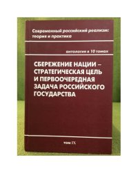 Сбережение нации - стратегическая цель и первоочередная задача Российского государства