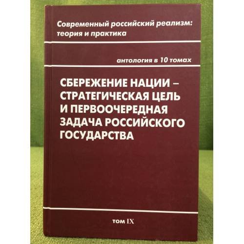 Сбережение нации - стратегическая цель и первоочередная задача Российского государства