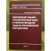 Сбережение нации - стратегическая цель и первоочередная задача Российского государства