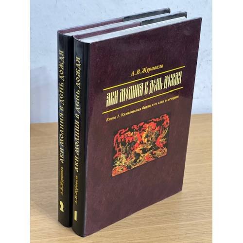 Аки молния в день дождя. В 2 книгах. 