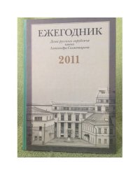 Ежегодник дома русского зарубежья им А.Солженицын