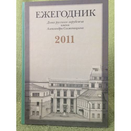 Ежегодник дома русского зарубежья им А.Солженицын