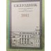 Ежегодник дома русского зарубежья им А.Солженицын