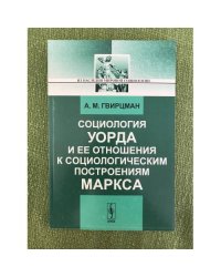 Социология Уорда и ее отношения к социологическим построениям Маркса