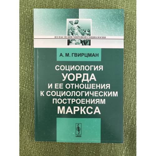 Социология Уорда и ее отношения к социологическим построениям Маркса