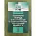 Социология Уорда и ее отношения к социологическим построениям Маркса