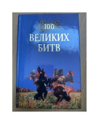 100 великих битв