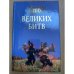 100 великих битв