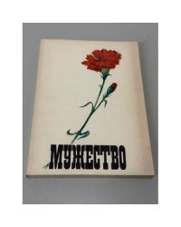 Мужество