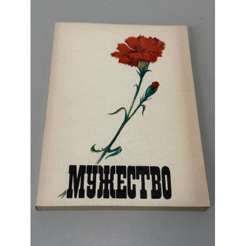 Обложка книги «Мужество» — Успенский Владимир Дмитриевич