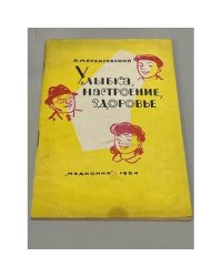 Улыбка, настроение, здоровье