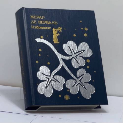 Обложка книги «Избранное» — Жерар де Нерваль