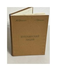 Пушкинский Лицей
