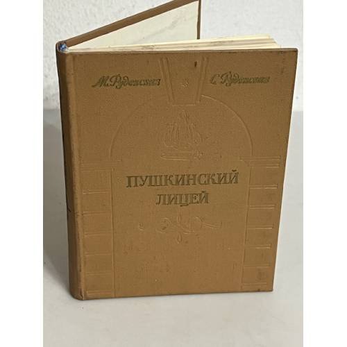 Обложка книги «Пушкинский Лицей» — М. Руденская, С. Д. Руденская